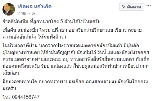 น้องบีม เด็กพิการถูกทนายโกง