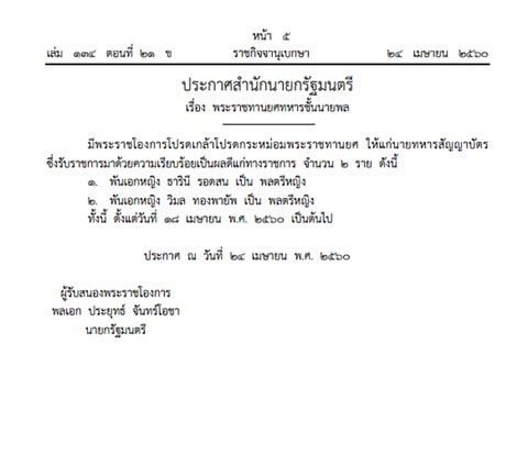 โปรดเกล้าฯ พ.อ.หญิง ธารินี - พ.อ.หญิง วิมล เป็นพลตรี