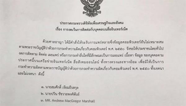 กระทรวงดิจิตัลฯ ประกาศขอประชาชนงดติดต่อ ปวิน-สมศักดิ์ ป้องกันความผิด