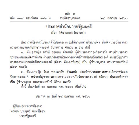 โปรดเกล้าฯ พ.อ.หญิง ธารินี - พ.อ.หญิง วิมล เป็นพลตรี