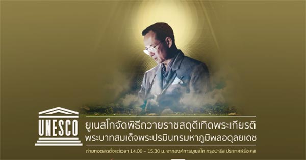 ยูเนสโก จัดพิธีถวายพระราชสดุดีเทิดพระเกียรติในหลวง รัชกาลที่ 9 