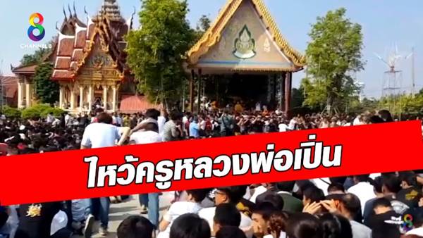 ลูกศิษย์ หลวงพ่อเปิ่น เปิดใจเหตุคนนับร้อยของขึ้น อุปทานหมู่ หรือพุทธคุณ !?