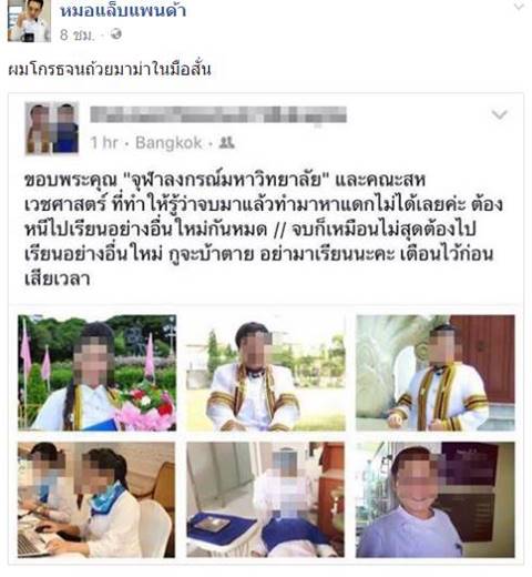 หมอแล็บแพนด้า ปรี๊ดมือสั่น เจอคนโพสต์เรียนสหเวชศาสตร์ จุฬาฯ จบมาหากินอะไรไม่ได้ !