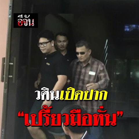 วศิน เปิดปาก เปรี้ยว ใช้ถุงคลุมหัวแอ๋ม