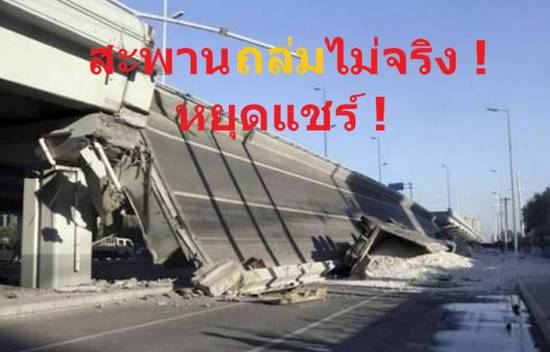 หยุดแชร์ ! ภาพสะพานพังถล่ม อ้างเป็นสะพานเข้าฟิวเจอร์ฯ ชี้เกิดที่จีน