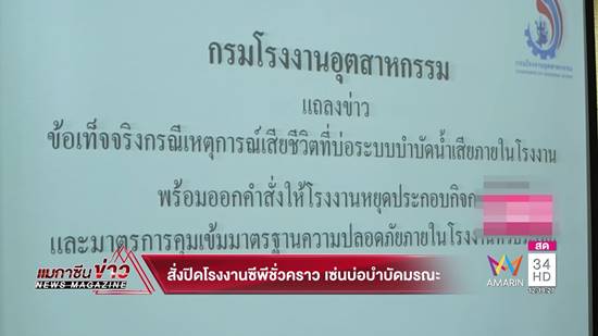 สั่งปิดบ่อบำบัดโรงงานซีพีเอฟ