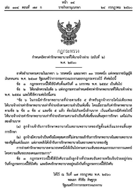 กม. แรงงานใหม่ ให้นายจ้างจ่ายค่ารักษาแทนได้ไม่เกิน 2 ล้าน
