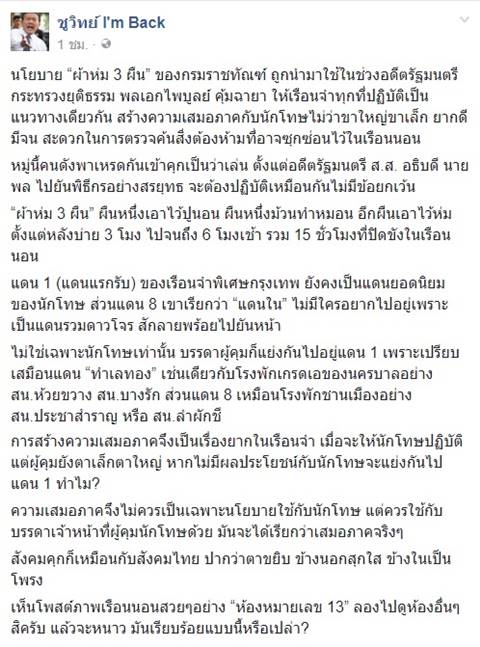 ชูวิทย์ เปิดเรื่องจริงในเรือนจำ