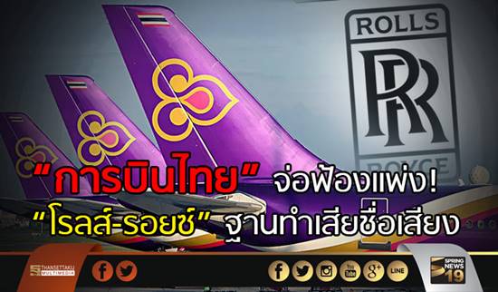 การบินไทย จ่อฟ้องโรลส์-รอยซ์ ทำให้เสียชื่อเสียง - แจง สตง. แล้ว