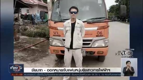 หนุ่มหึงโหดดักยิงแฟนสาว กฟภ. 