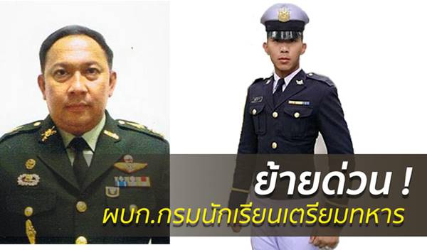 ผบ.สส. ลงดาบ สั่งย้ายผู้พันโรงเรียนเตรียมทหาร เซ่น น้องเมย ตาย 