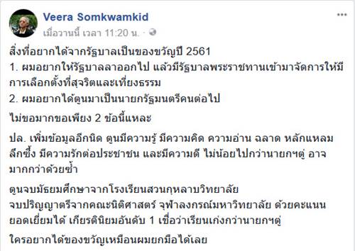 วีระ ลั่นอยากให้รัฐบาลบิ๊กตู่ ลาออก