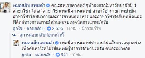 หมอแล็บแพนด้า ปรี๊ดมือสั่น เจอคนโพสต์เรียนสหเวชศาสตร์ จุฬาฯ จบมาหากินอะไรไม่ได้ !