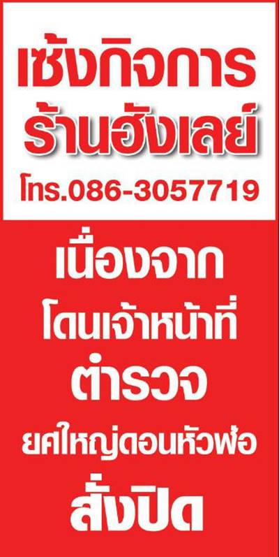 แฉคลิปเสียง ตำรวจสั่งปิดร้านฮังเลย์ 7 วัน ฉุนนักร้องพูดจาไม่เข้าหูน้องชาย 