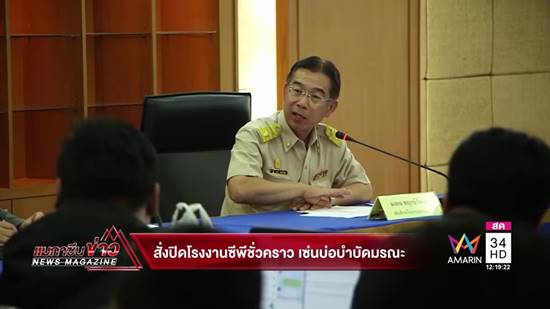 สั่งปิดบ่อบำบัดโรงงานซีพีเอฟ