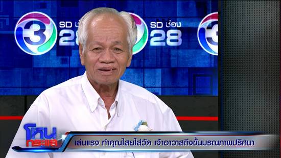 ใครทำคุณไสยใส่วัด