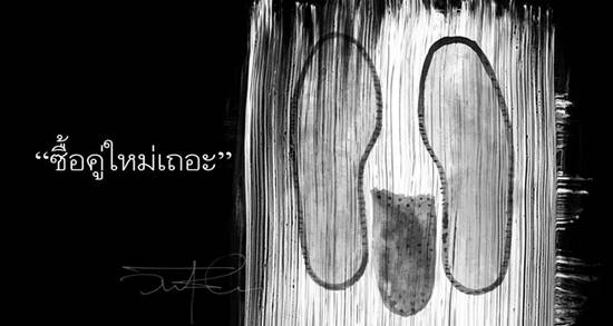 เรื่องเล่าจากช่างซ่อมฉลองพระบาท...รองเท้าของพ่อ