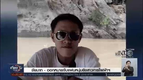 หนุ่มหึงโหดดักยิงแฟนสาว กฟภ. 