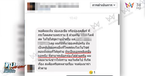 น้องเคลียร์ ถูกขู่ปล่อยคลิปลับ