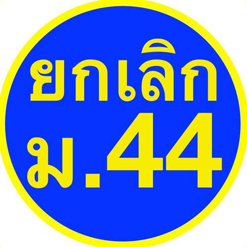 ศพที่ 2 เซ่นมาตรา 44 ธรรมกาย เผยผู้ป่วยหอบหืดเสียชีวิต เหตุกู้ชีพติดด่านเจ้าหน้าที่