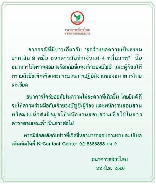 ธ.กสิกรไทย แถลงปมลูกค้าฝาก 8 หมื่น