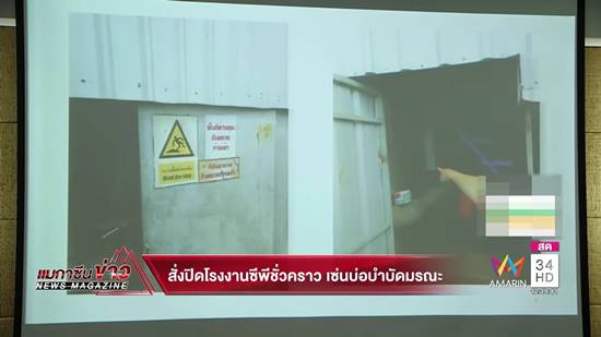 สั่งปิดบ่อบำบัดโรงงานซีพีเอฟ