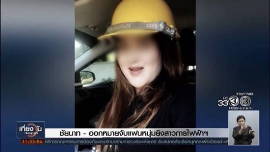 หนุ่มหึงโหดดักยิงแฟนสาว กฟภ. 