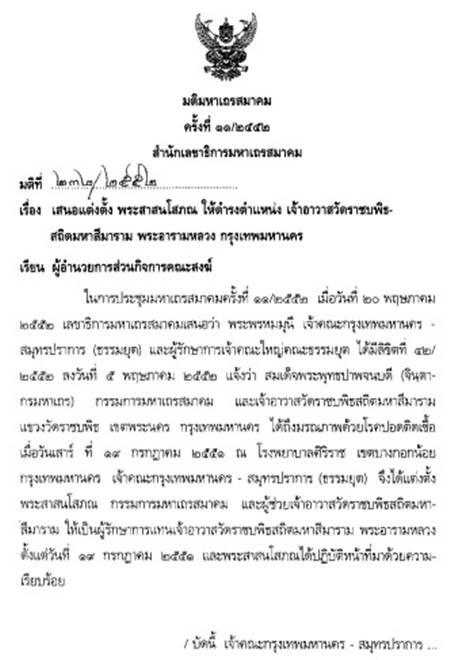 สมเด็จพระมหามุนีวงศ์ ประวัติพระสังฆราชองค์ที่ 20 แห่งกรุงรัตนโกสินทร์