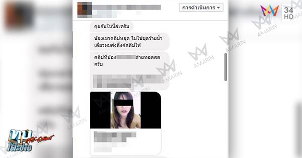 น้องเคลียร์ ถูกขู่ปล่อยคลิปลับ