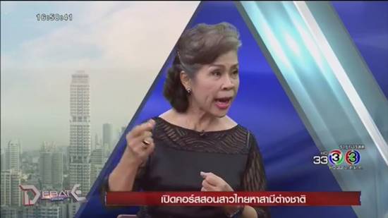 ระเบียบรัตน์ ชี้ หลักสูตรสอนหาสามีฝรั่ง