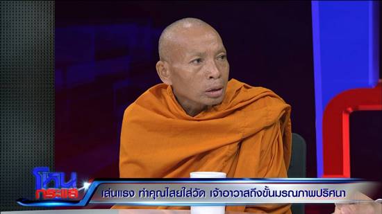 ใครทำคุณไสยใส่วัด