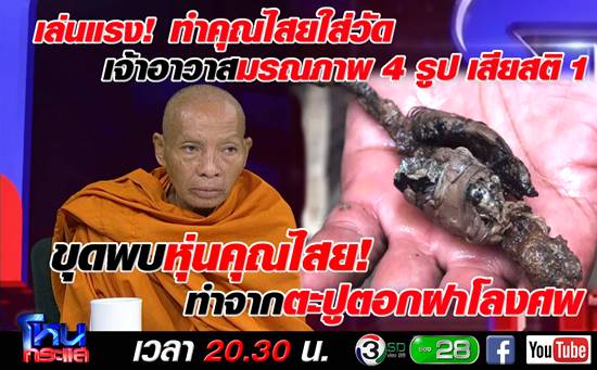 ใครทำคุณไสยใส่วัด