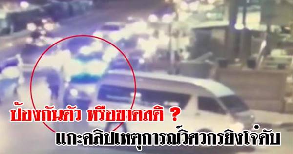 ป้องกันตัว หรือขาดสติ ? ชอตต่อชอต...แกะคลิปเหตุการณ์วิศวกรยิงโจ๋ดับ 