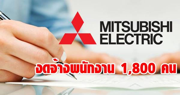 มิตซูบิชิ ประกาศงดจ้างพนักงาน 1,800 คน