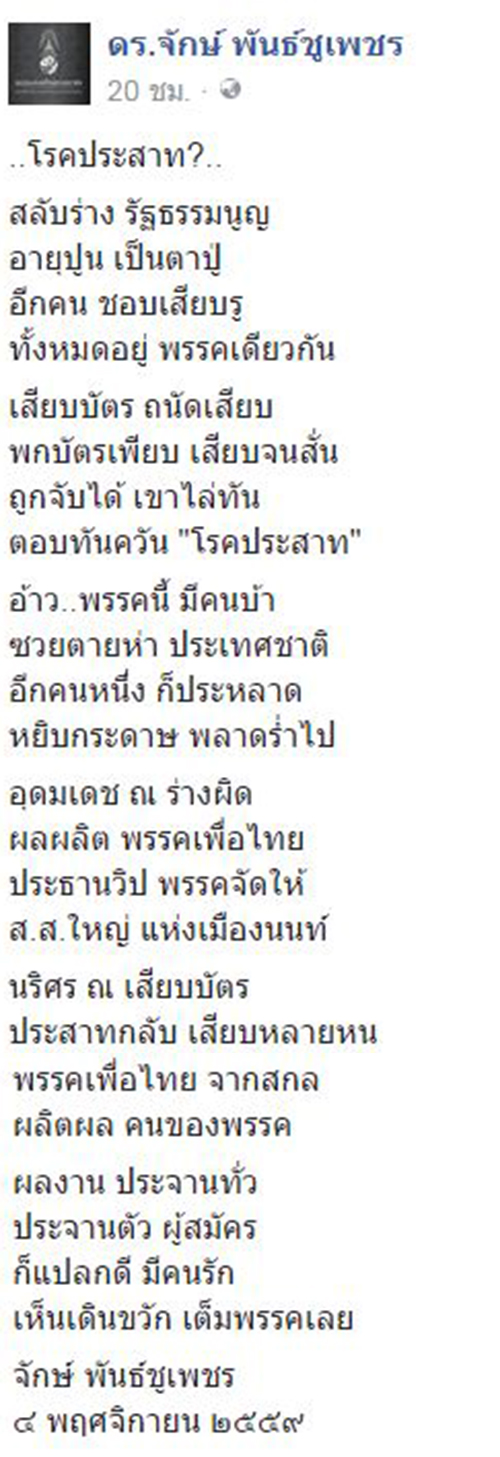 ดร.จักษ์ ร่ายกลอนเหน็บ พรรคนี้มีคนบ้า ซวยประเทศชาติ ทั้งเสียบบัตร-สลับร่างฯ