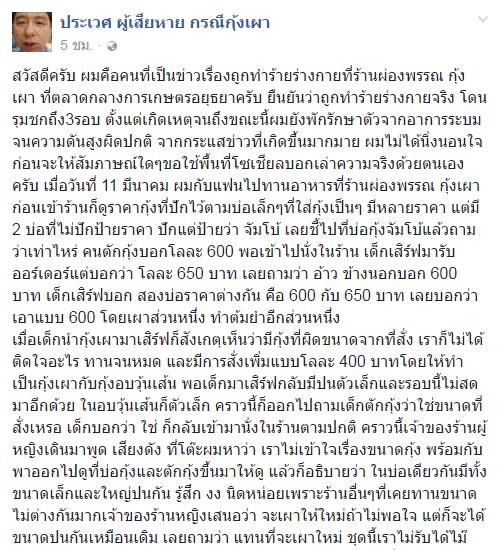 ดราม่าร้านกุ้งเผา ยังไม่จบ ฝ่ายลูกค้าโพสต์แฉเรื่องอีกด้าน ลั่นเตรียมสู้คดี