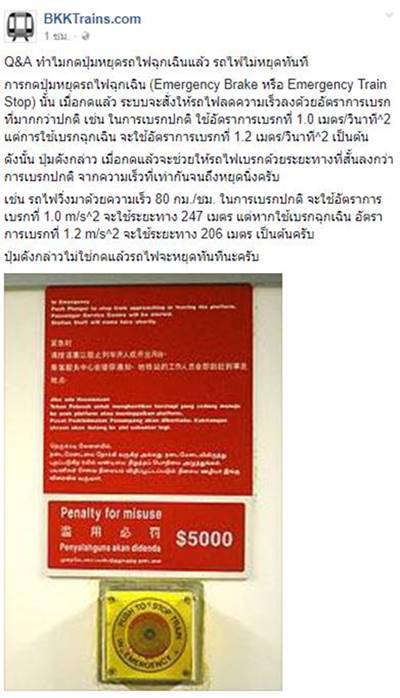 ทำไมกดปุ่มหยุดฉุกเฉินแล้ว รถไฟฟ้าไม่หยุดทันที
