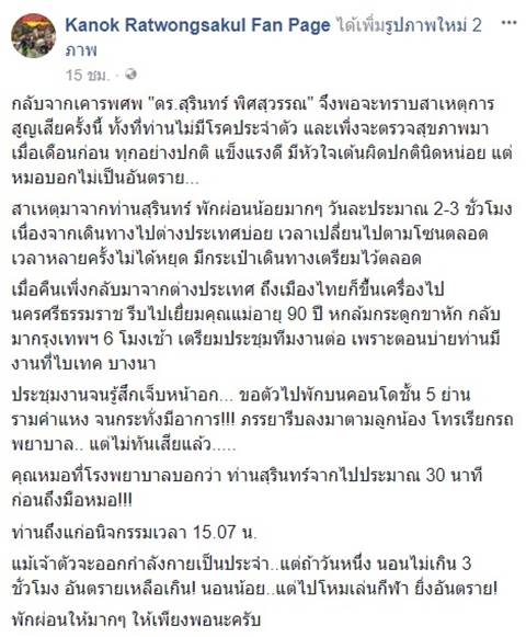 กนก เล่านาทีเสียชีวิต ดร.สุรินทร์