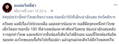 ครูทำโทษเด็กลุกนั่ง 180 ครั้ง จนเดินไม่ได้