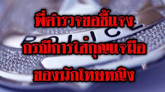 ตำรวจขอแจง การใส่กุญแจมือนักโทษห