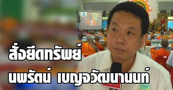 สั่งยึดทรัพย์ นพรัตน์ อดีต ผอ.สำนักพุทธฯ 71 ล้านบาท คดีทุจริตเงินทอนวัด