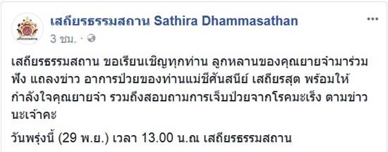  แม่ชีศันสนีย์ ป่วยมะเร็ง