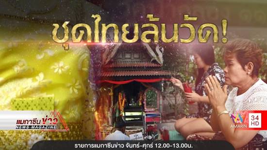 บริจาคชุดไทยเจ้าแม่ตะเคียนให้โรงเรียน 