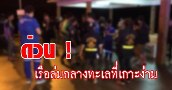 เรือล่มกลางทะเลที่เกาะง่าม