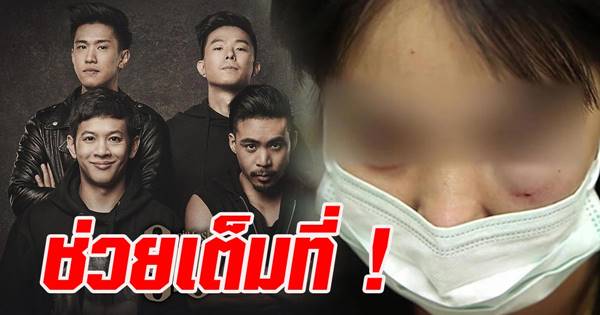 วง Cocktail ประกาศช่วยค่าต่อสู้คดีหญิงถูกโจ๋ต่อยหน้า