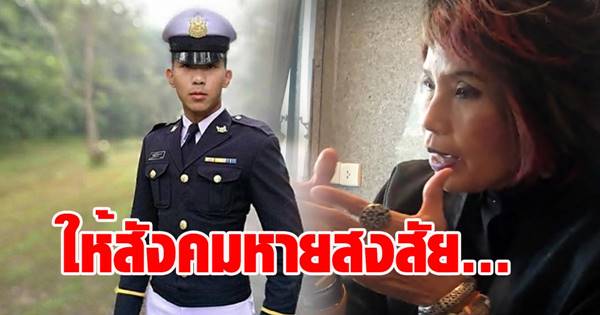 หมอพรทิพย์ ข้องใจสาเหตุการตายน้องเมย
