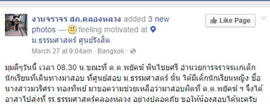 ไลค์เลย ! นักเรียนมาสอบผิดที่ เจอตำรวจใจดีขี่มอเตอร์ไซค์พาไปส่ง  