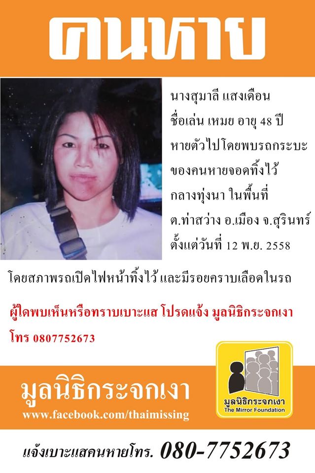 หายตัวปริศนา 4 ปี สุดท้ายเป็นศพ 