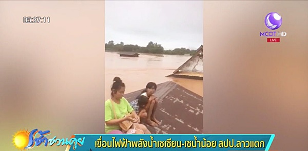 ลาวเขื่อนแตก