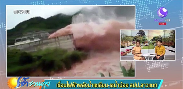 ลาวเขื่อนแตก